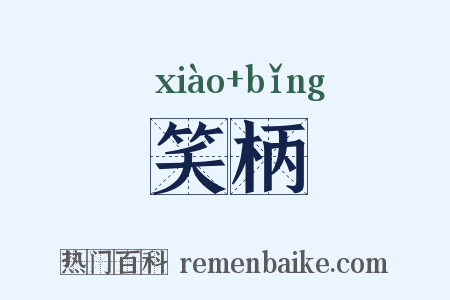 笑柄是什么意思的图片
